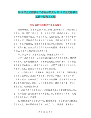 2024年党支部书记工作总结范文与2024年党支部书记工作计划范文汇编