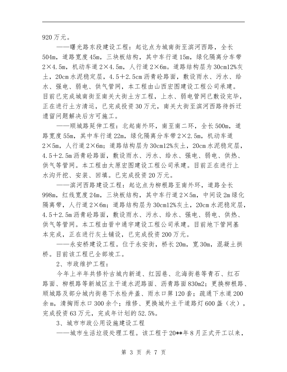 上半年城建工作总结_第3页