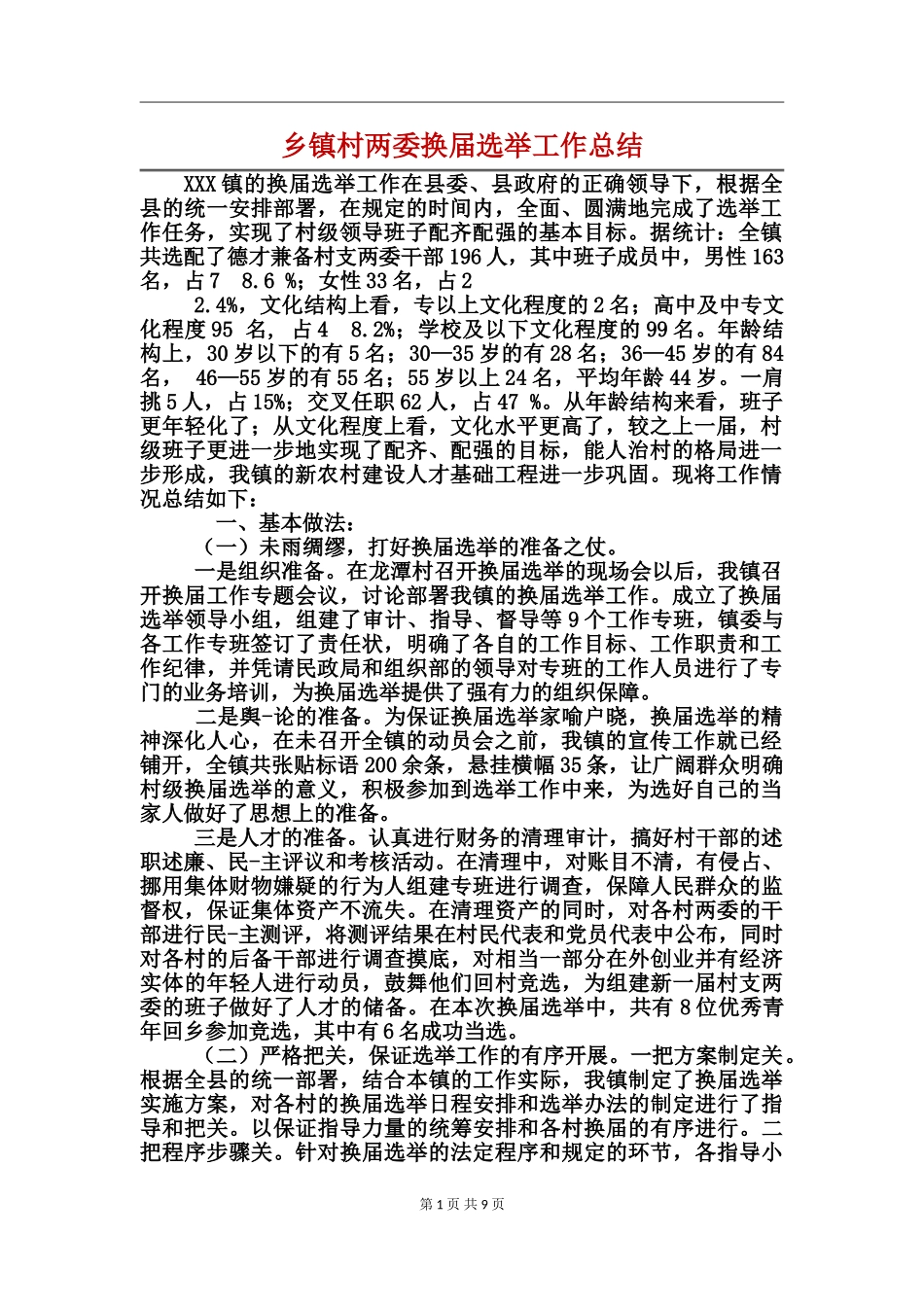 乡镇村两委换届选举工作总结_第1页