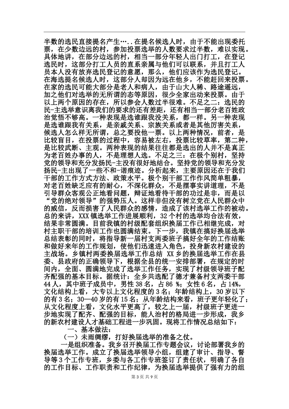 乡镇村两委换届选举工作总结_第3页