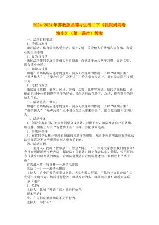 2024-2024年苏教版品德与生活二下《我跟妈妈看演出》教案