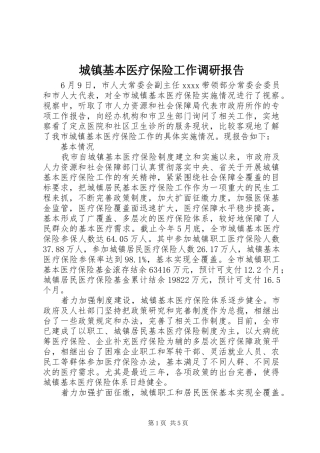 城镇基本医疗保险工作调研报告 