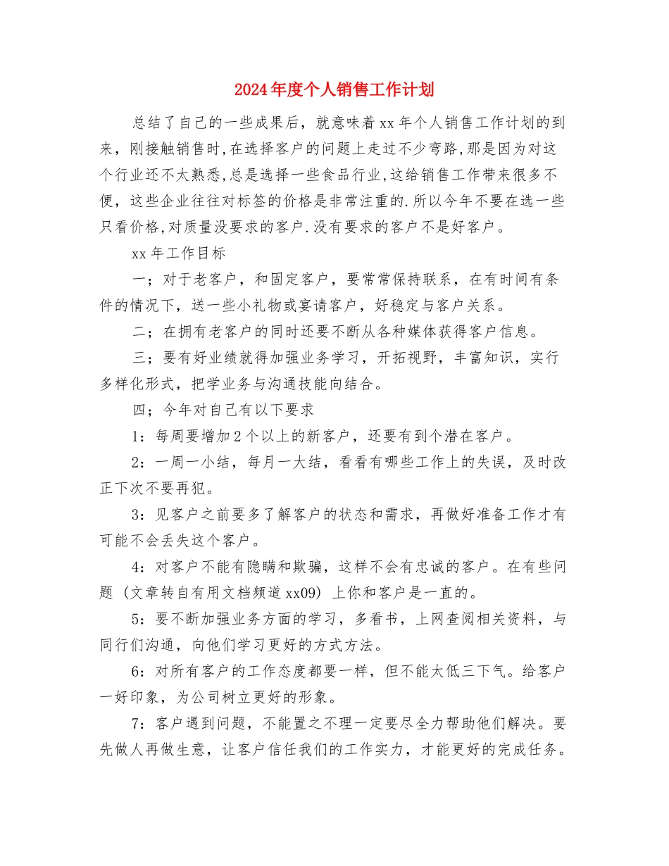 2024年度个人销售工作规划与2024年度个人销售工作计划汇编_第3页