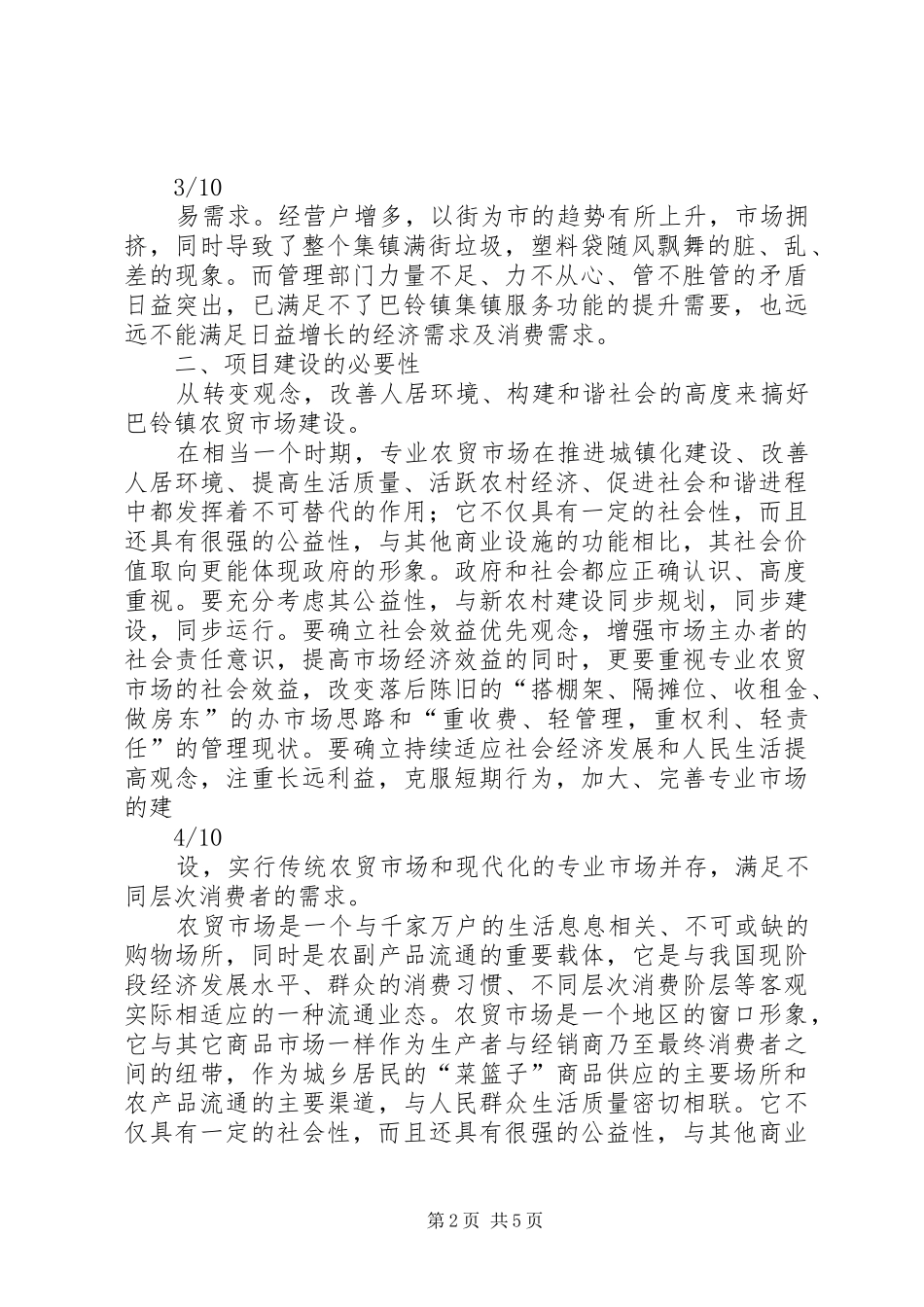 XX县区汉王镇农贸市场建设项目可行性研究报告 _第2页