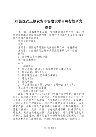 XX县区汉王镇农贸市场建设项目可行性研究报告 