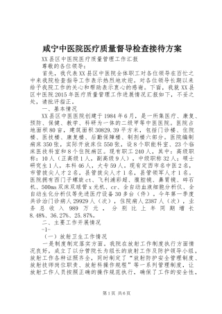 咸宁中医院医疗质量督导检查接待实施方案 
