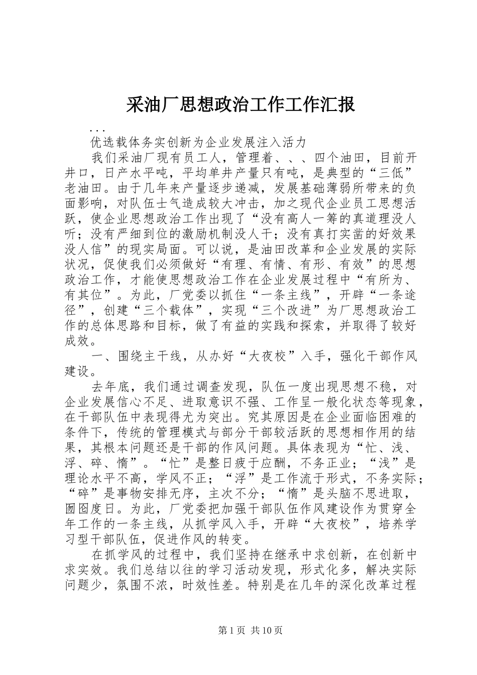 采油厂思想政治工作工作汇报 _第1页
