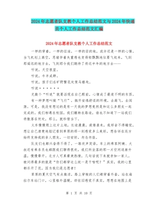 2024年志愿者队支教个人工作总结范文与2024年快递员个人工作总结范文汇编