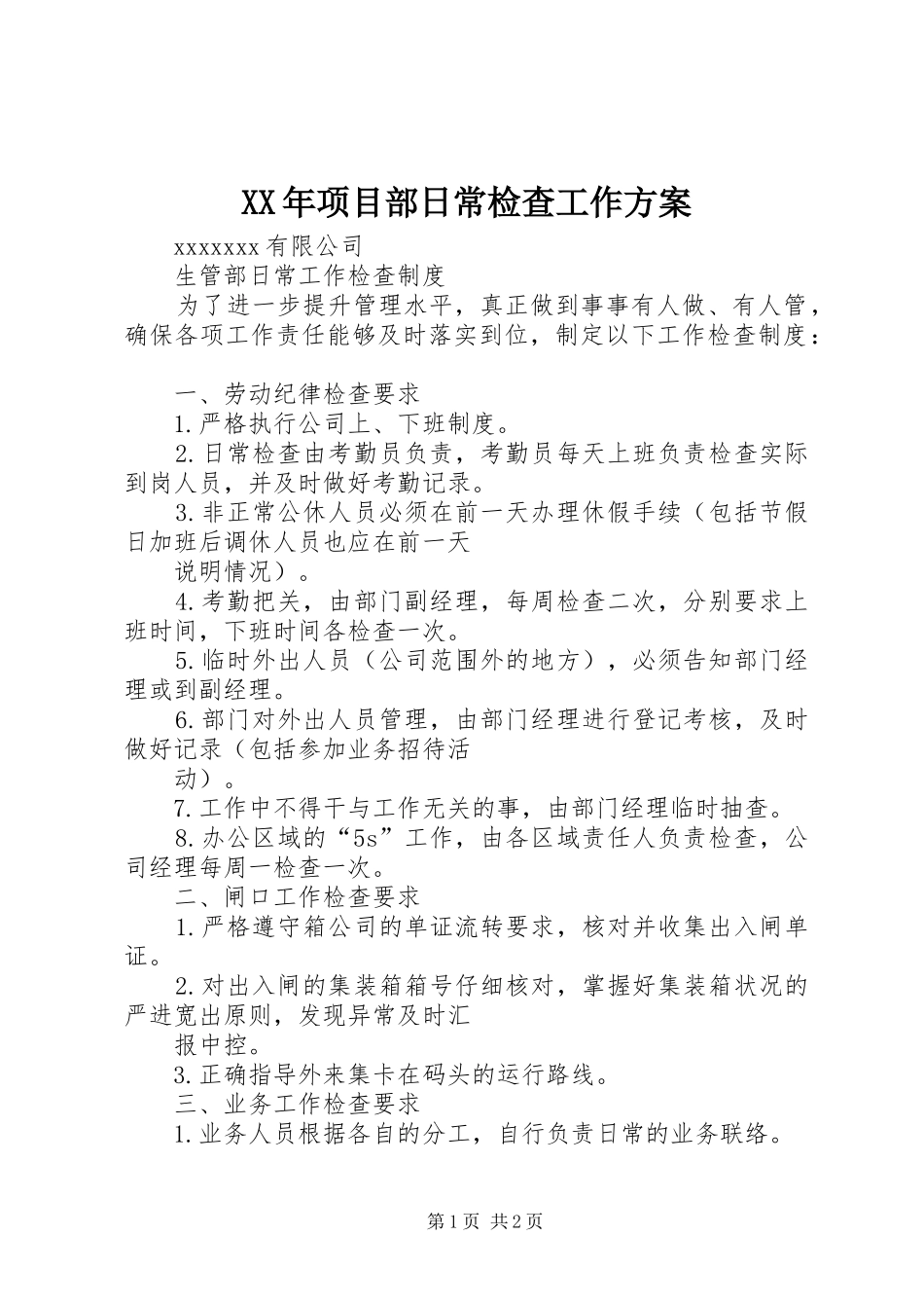 XX年项目部日常检查工作实施方案 _第1页
