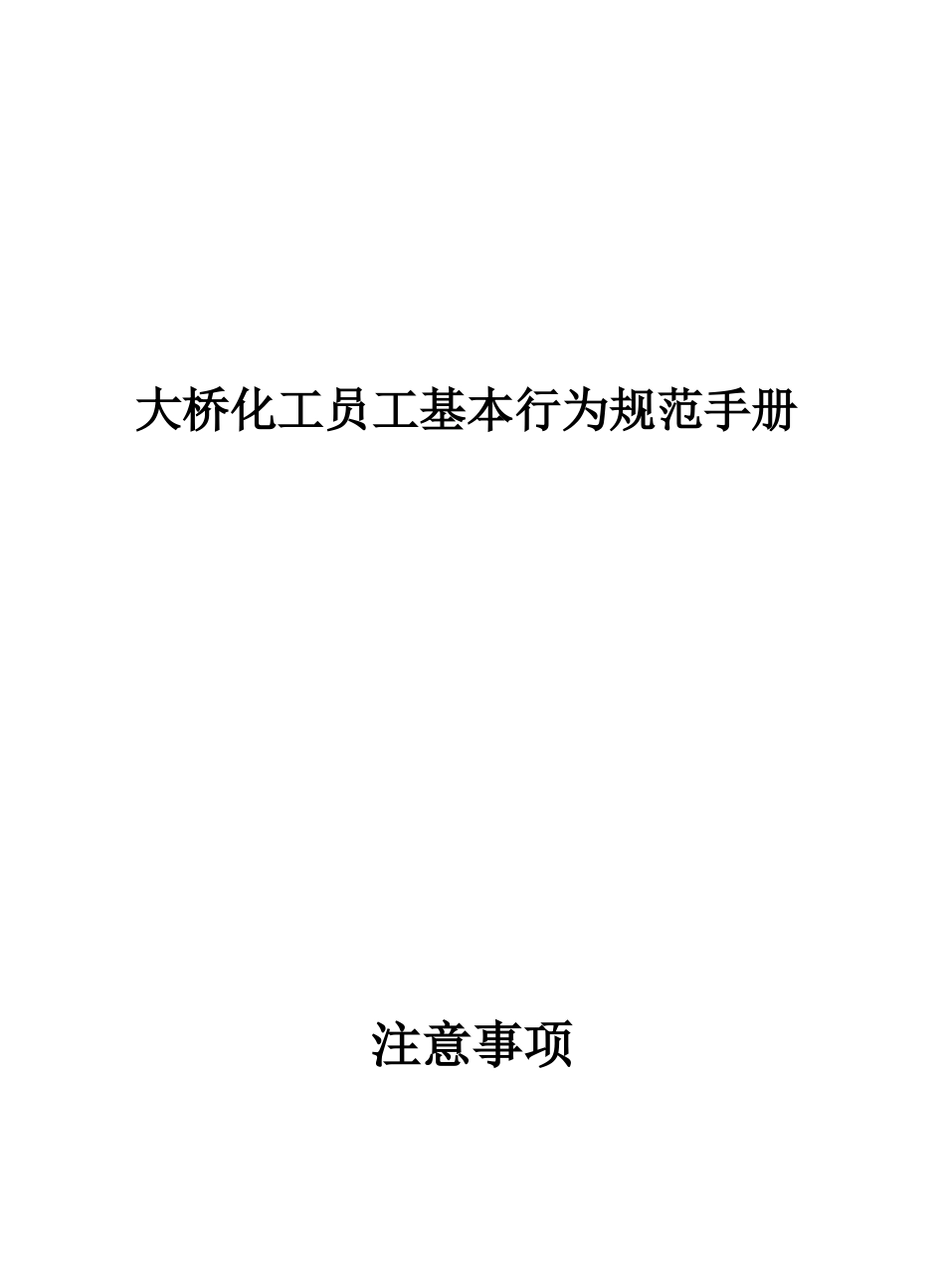 大桥化工员工基本行为规范手册_第1页