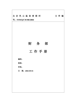 财务部工作手册(修改版)