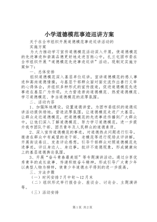 小学道德模范事迹巡讲实施方案 