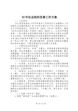 XX年社会组织发展工作实施方案 