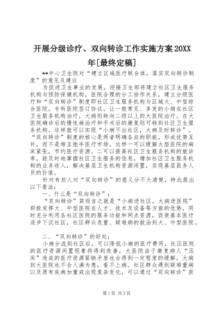 开展分级诊疗、双向转诊工作方案20XX年[最终定稿] (5)