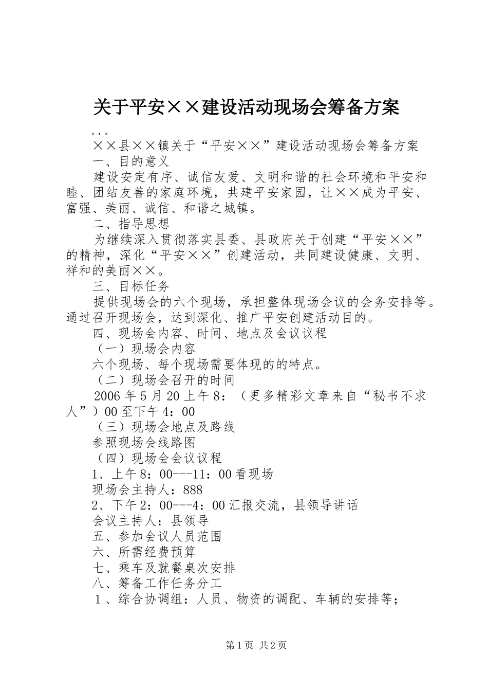 关于平安××建设活动现场会筹备实施方案 _第1页