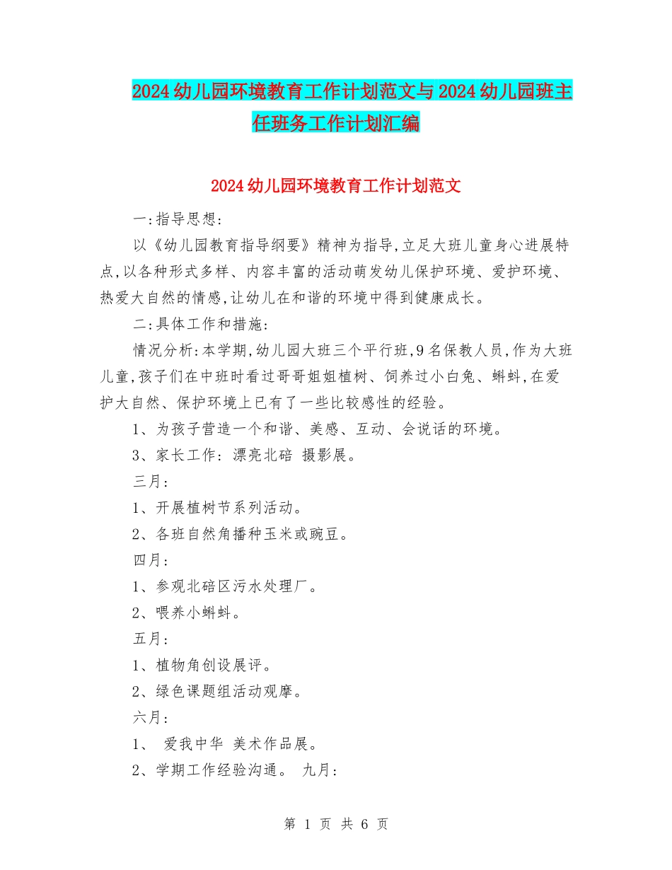 2024幼儿园环境教育工作计划范文与2024幼儿园班主任班务工作计划汇编_第1页