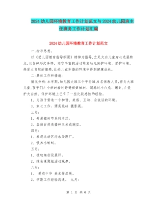 2024幼儿园环境教育工作计划范文与2024幼儿园班主任班务工作计划汇编