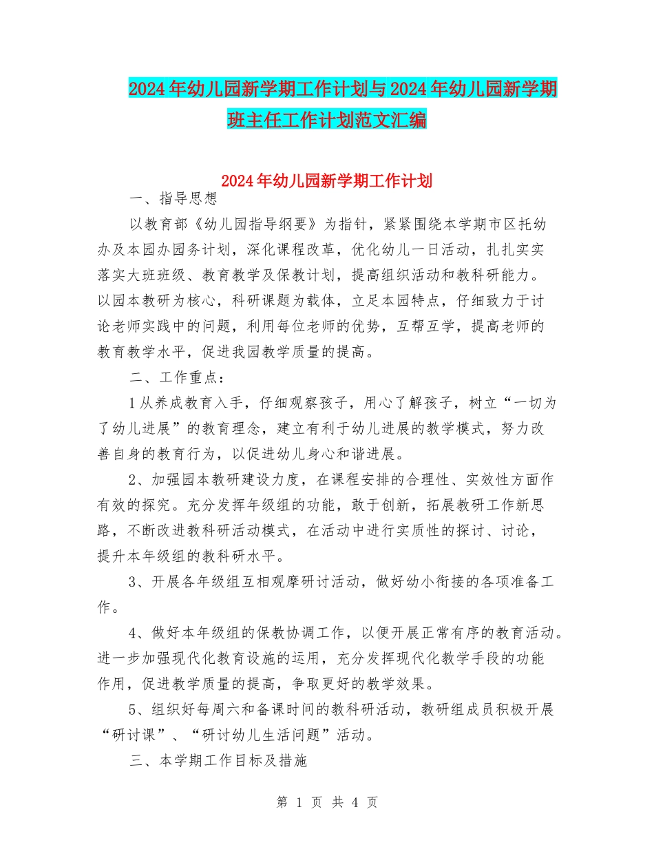 2024年幼儿园新学期工作计划与2024年幼儿园新学期班主任工作计划范文汇编_第1页