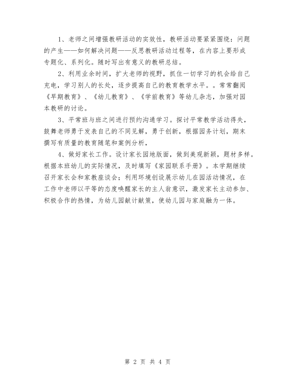 2024年幼儿园新学期工作计划与2024年幼儿园新学期班主任工作计划范文汇编_第2页