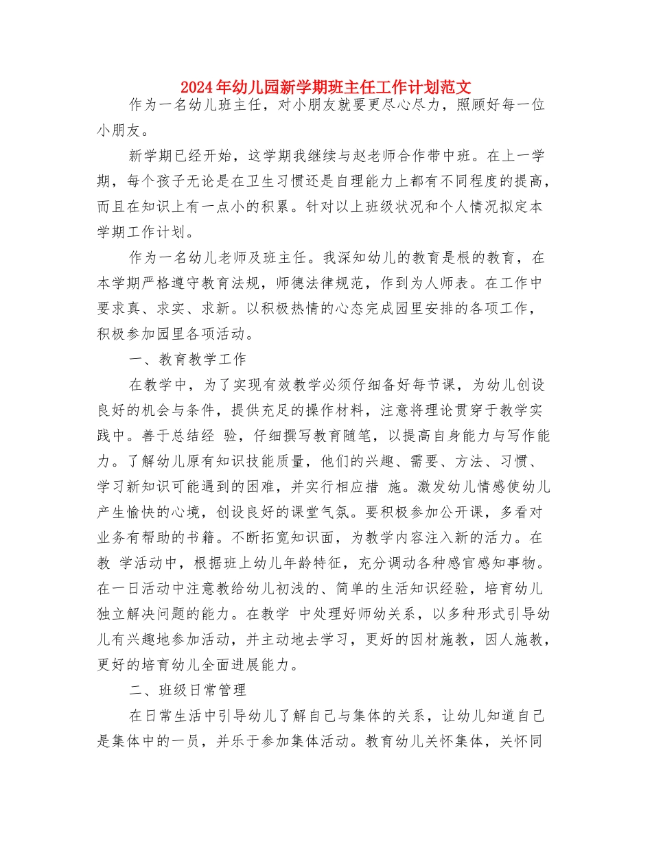 2024年幼儿园新学期工作计划与2024年幼儿园新学期班主任工作计划范文汇编_第3页