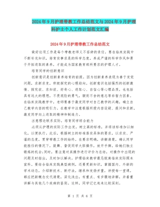 2024年9月护理带教工作总结范文与2024年9月护理科护士个人工作计划范文汇编
