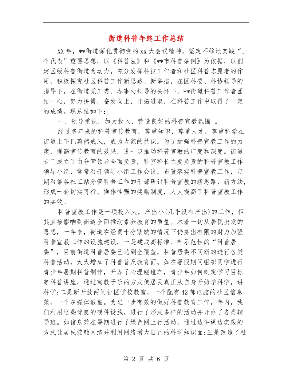 街道科普年终工作总结_第2页