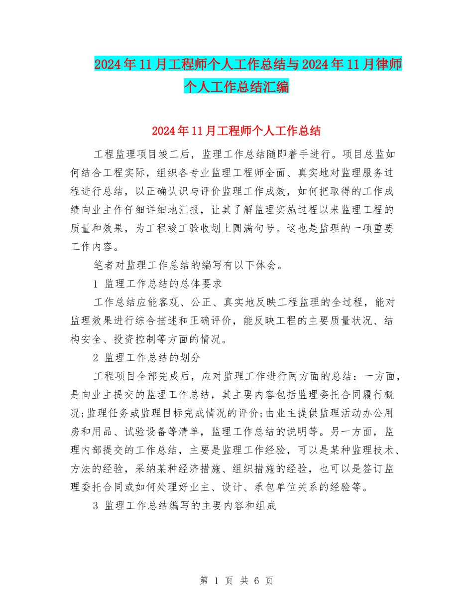 2024年11月工程师个人工作总结与2024年11月律师个人工作总结汇编_第1页