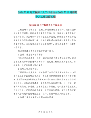 2024年11月工程师个人工作总结与2024年11月律师个人工作总结汇编