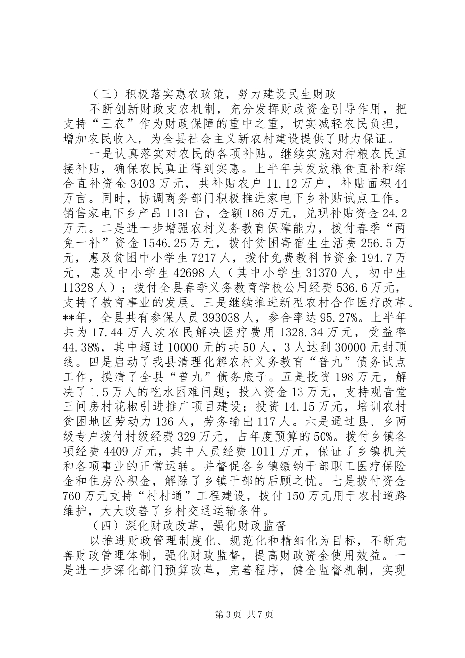 财政局上半年工作总结及下半年工作部署_第3页
