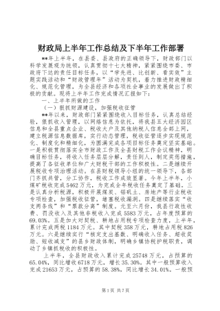 财政局上半年工作总结及下半年工作部署