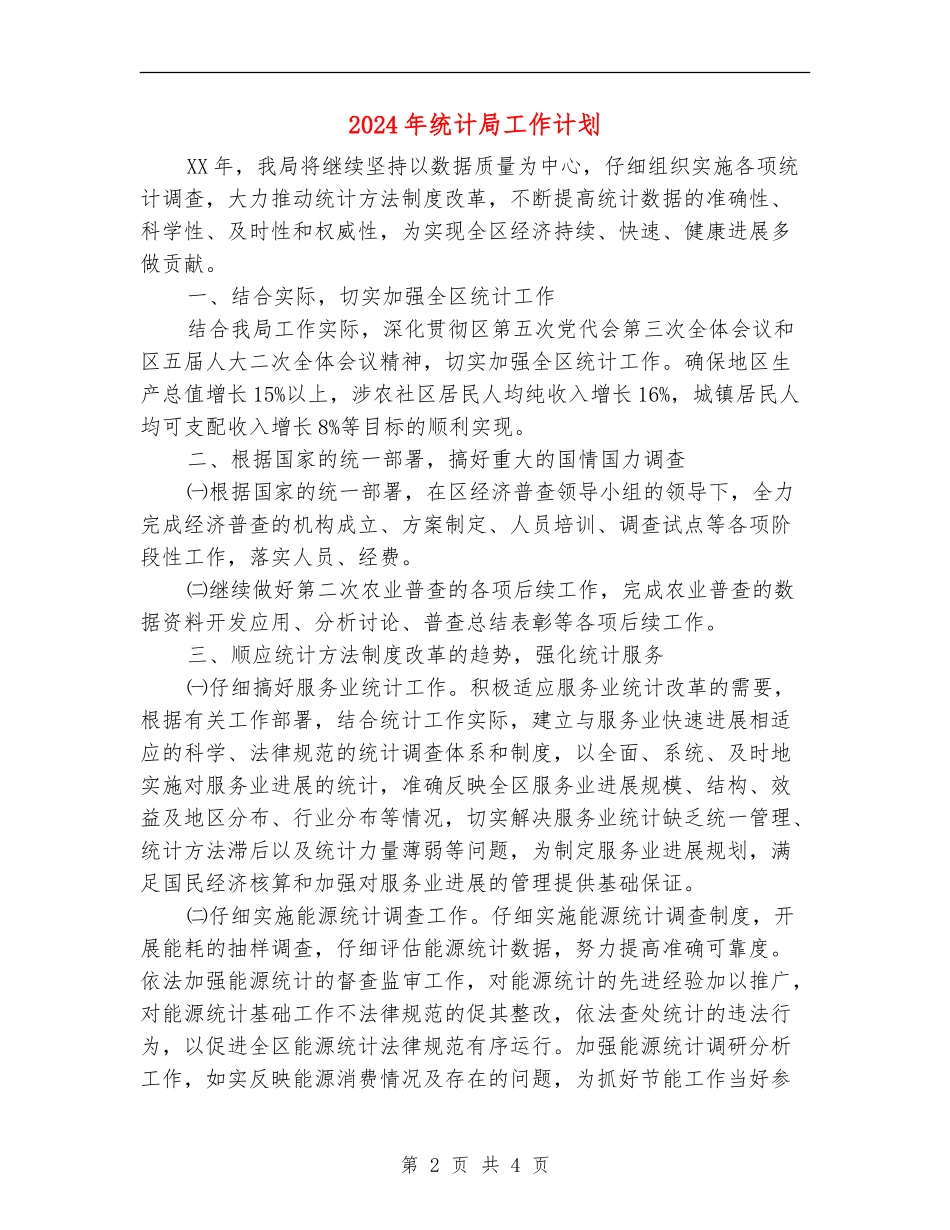 2024年统计局工作计划1_第2页