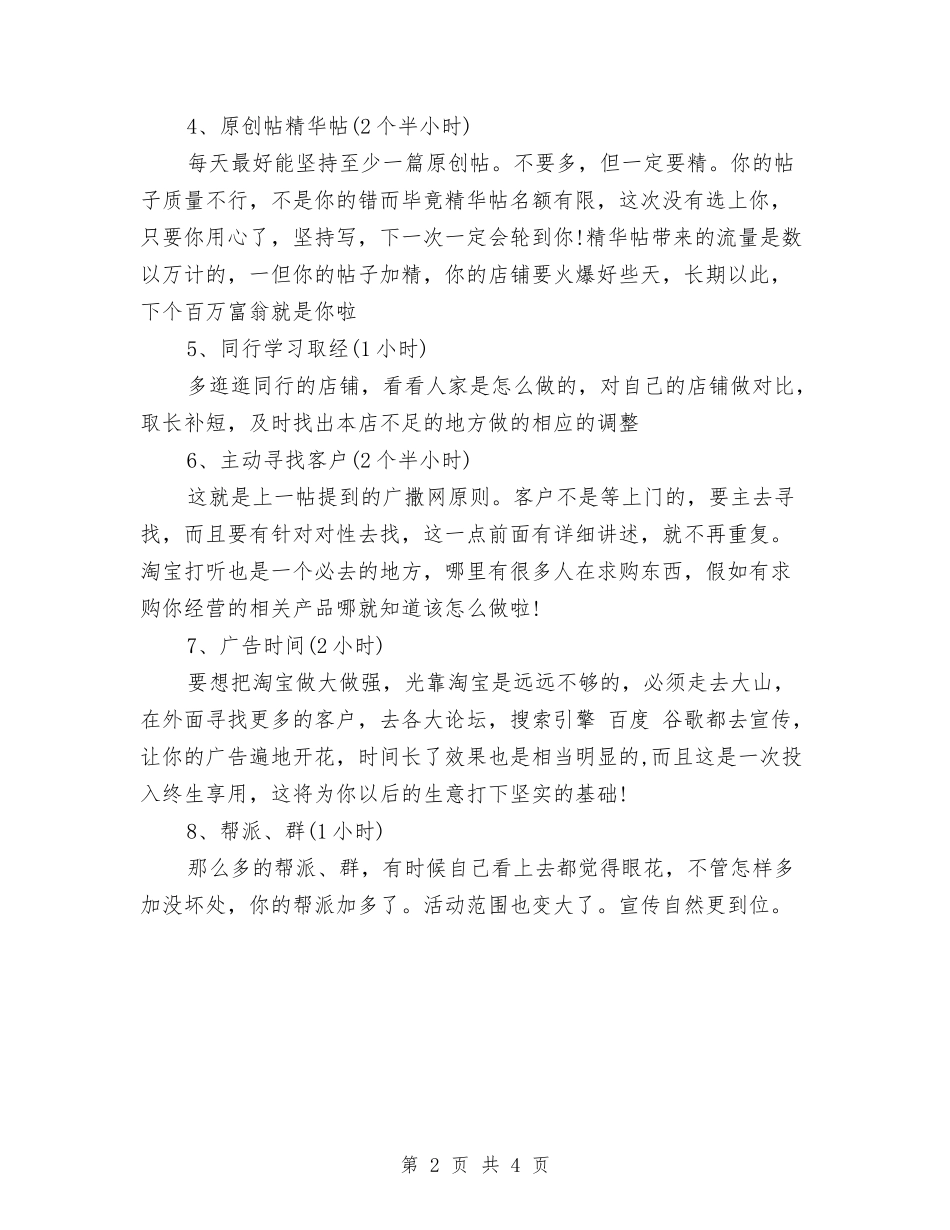 2024网店客服工作计划范文与2024网店营销工作计划汇编_第2页