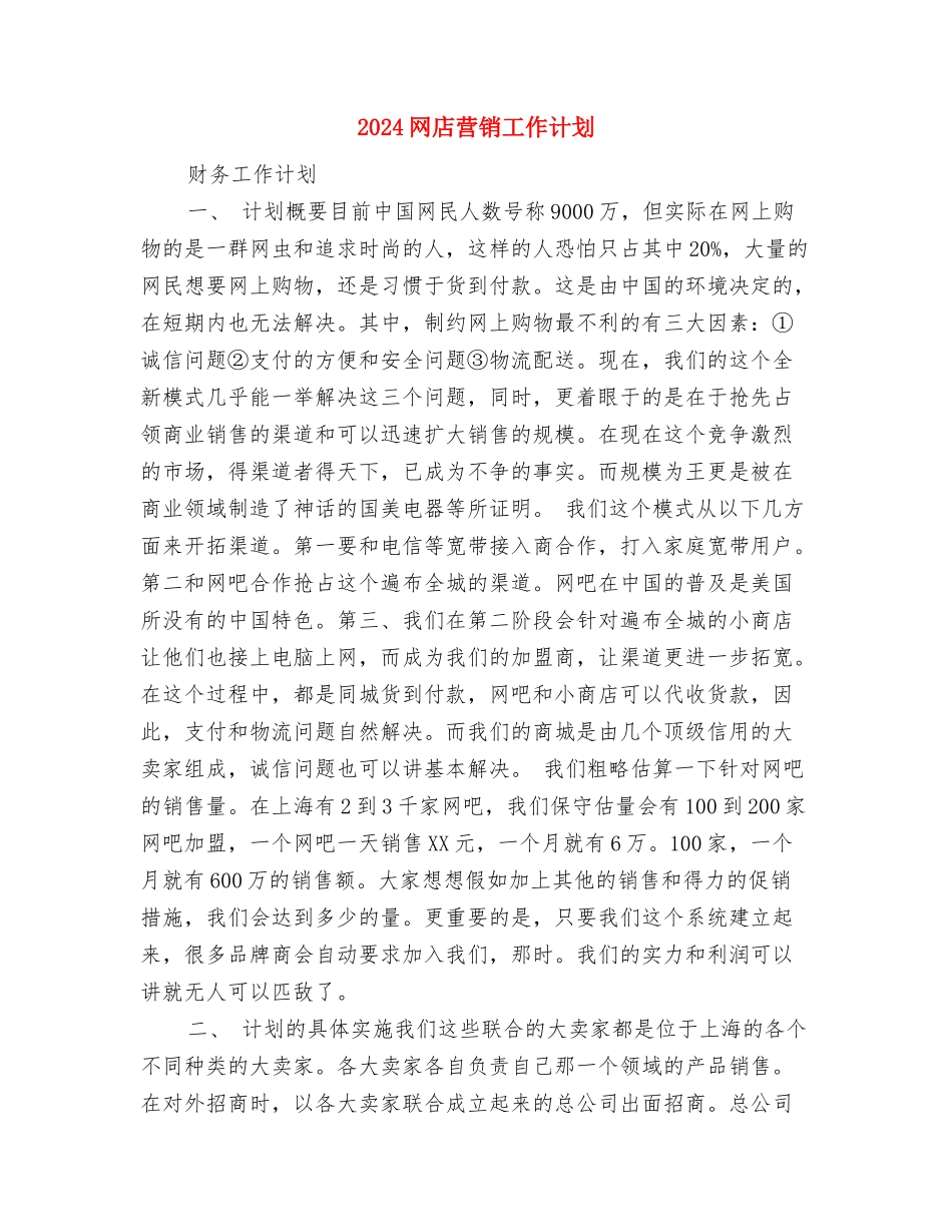 2024网店客服工作计划范文与2024网店营销工作计划汇编_第3页