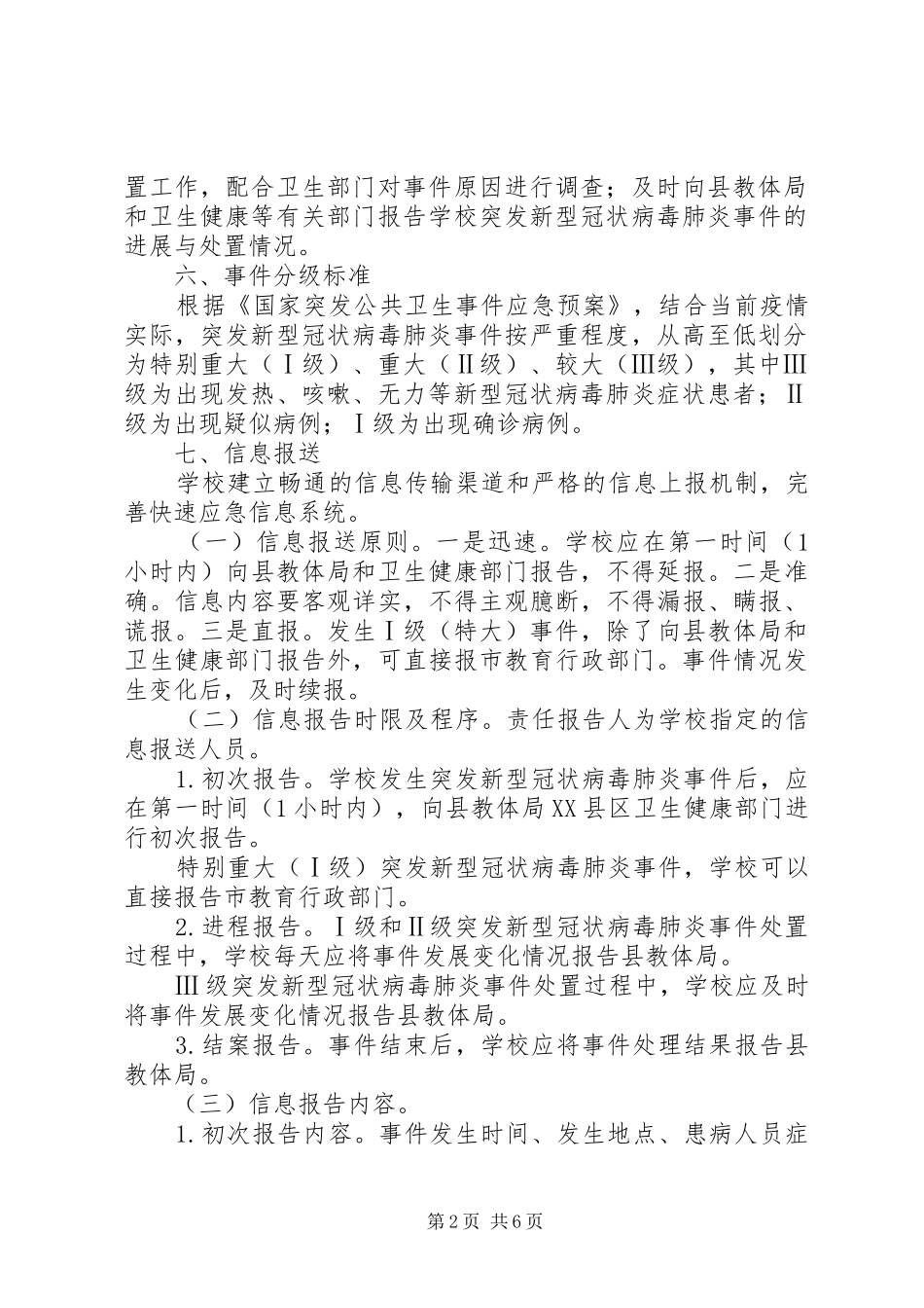 学校疫情防控应急处置预案_第2页
