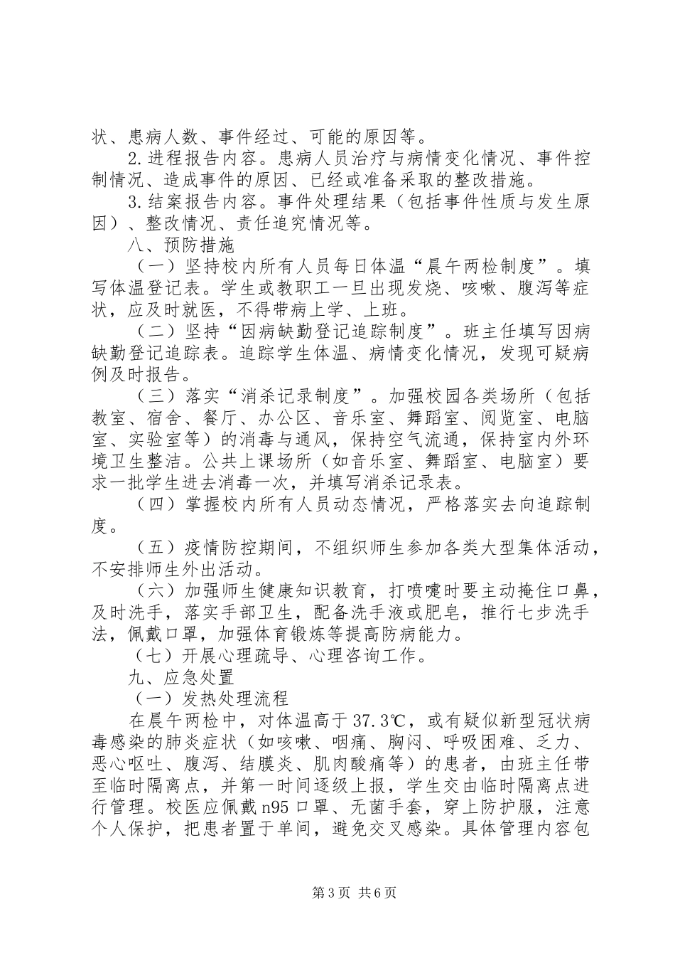 学校疫情防控应急处置预案_第3页