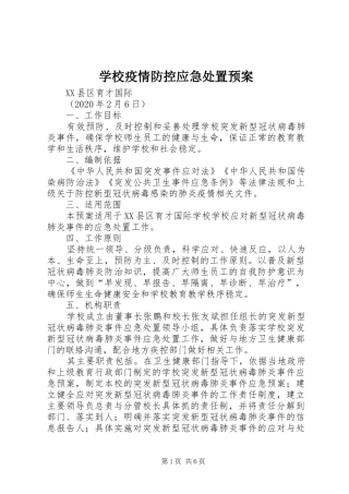 学校疫情防控应急处置预案