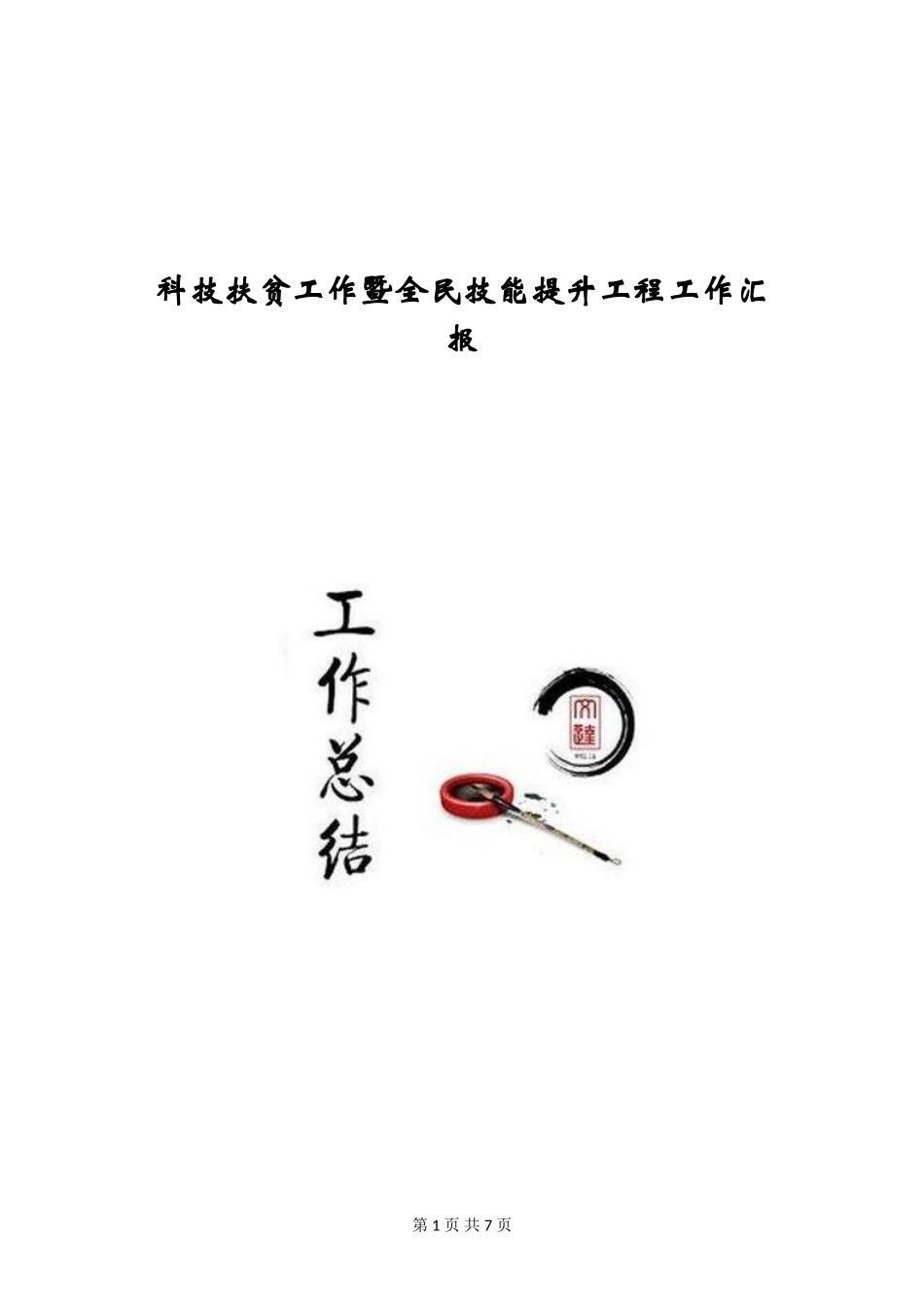 科技扶贫工作暨全民技能提升工程工作汇报_第1页