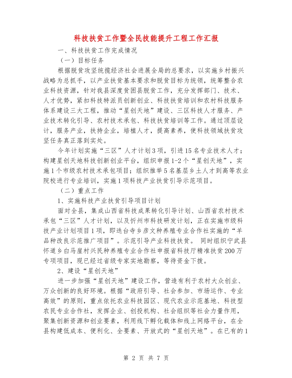 科技扶贫工作暨全民技能提升工程工作汇报_第2页