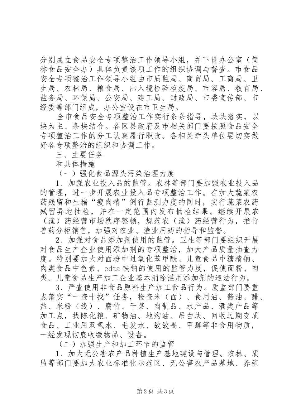 市食品安全专项整治方案_第2页