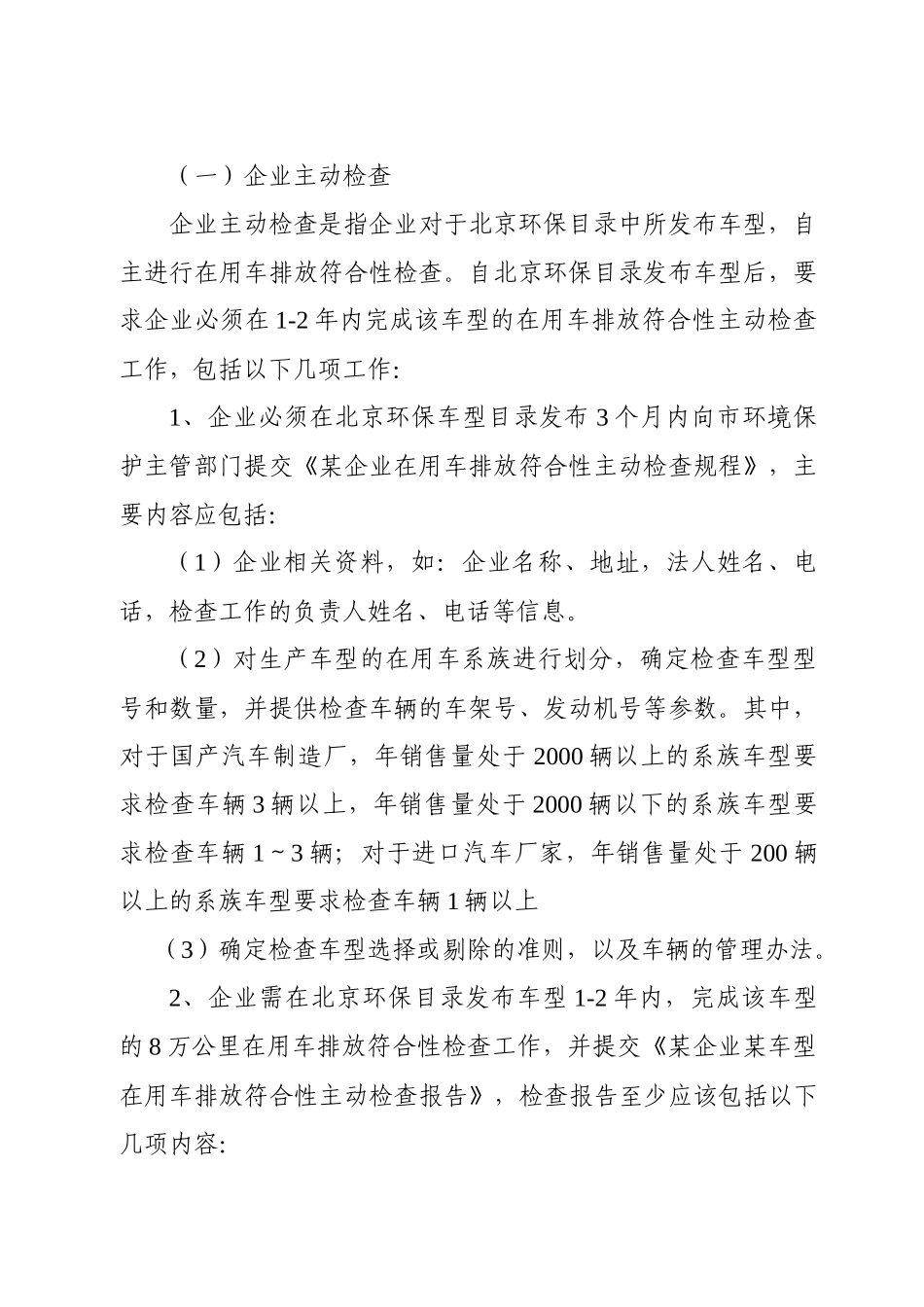 北京市在用车排放符合性管理推荐方法（试行）-北京市环境保_第2页