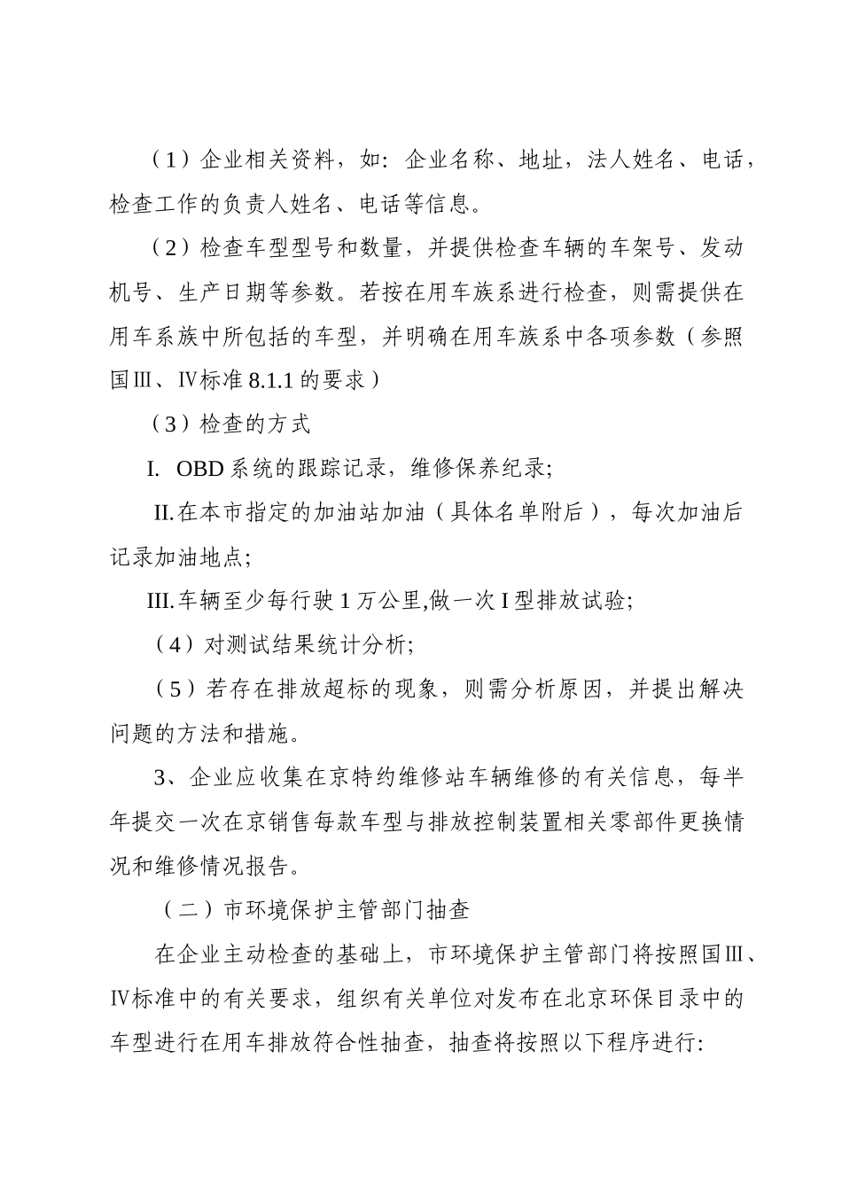 北京市在用车排放符合性管理推荐方法（试行）-北京市环境保_第3页