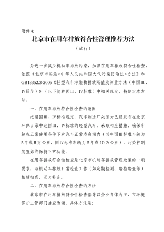 北京市在用车排放符合性管理推荐方法（试行）-北京市环境保