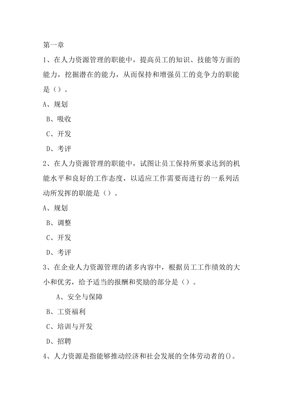 《人力资源管理》随堂随练全册_第1页