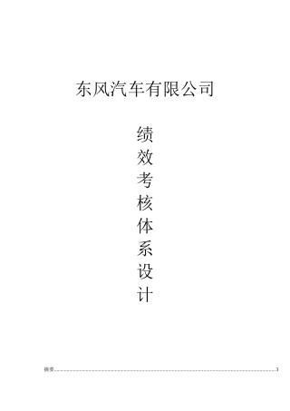 东风汽车有限公司绩效考核体系设计_2