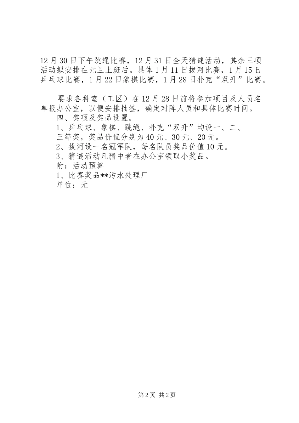 文体活动实施方案【元旦文体活动方案】_第2页