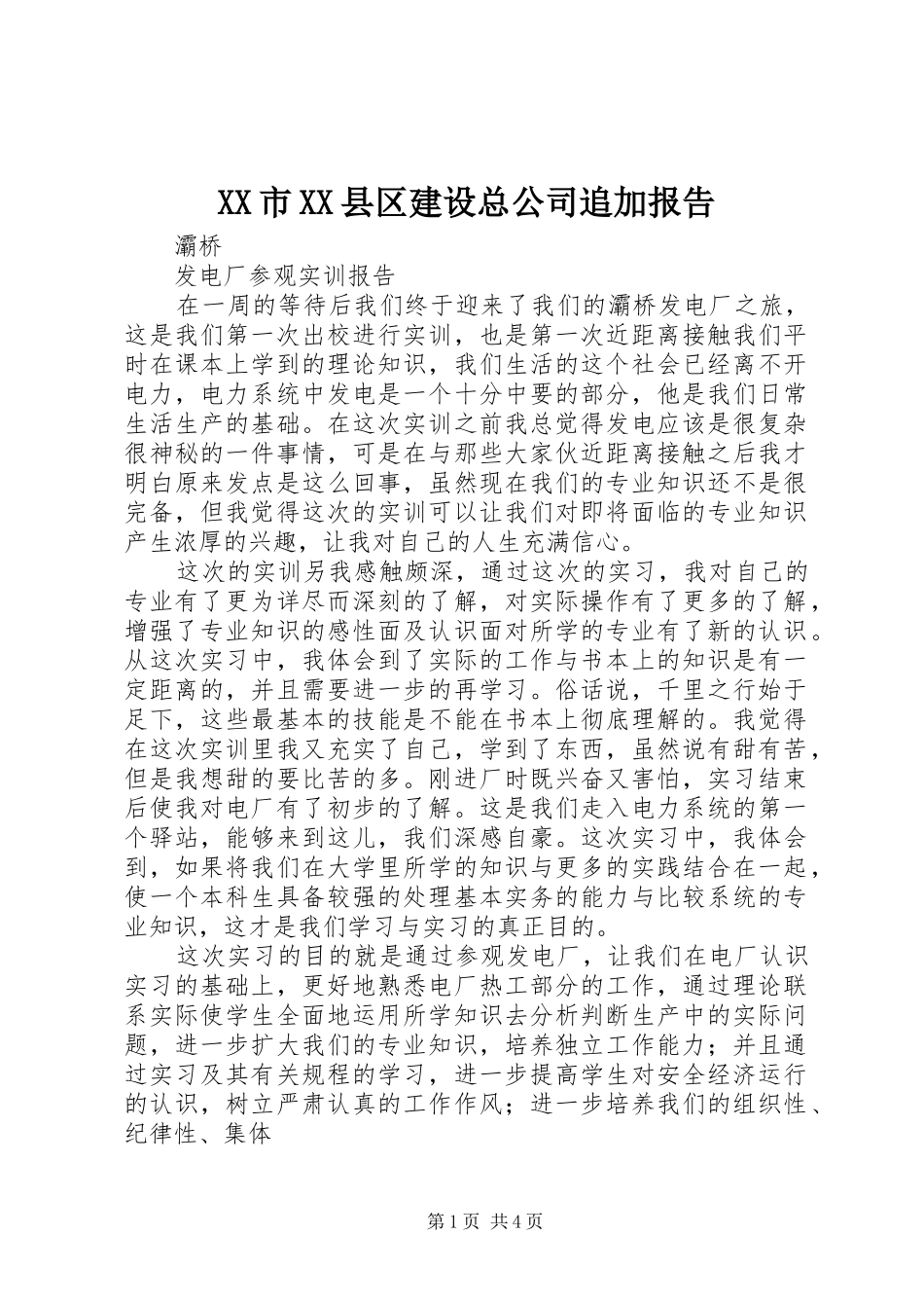 XX市XX县区建设总公司追加报告2_第1页