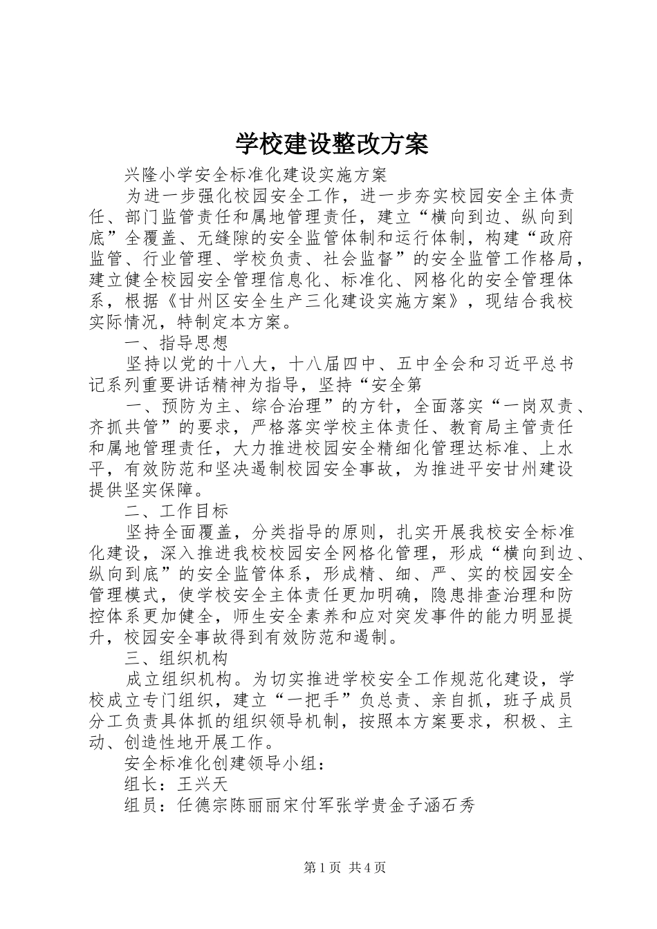 学校建设整改方案_第1页