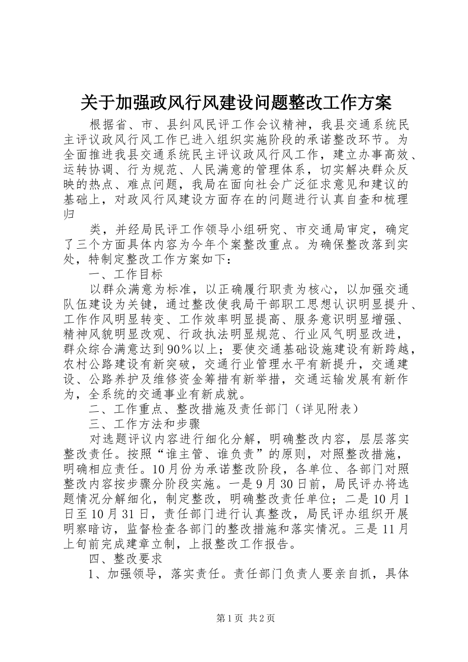 关于加强政风行风建设问题整改工作实施方案 _第1页