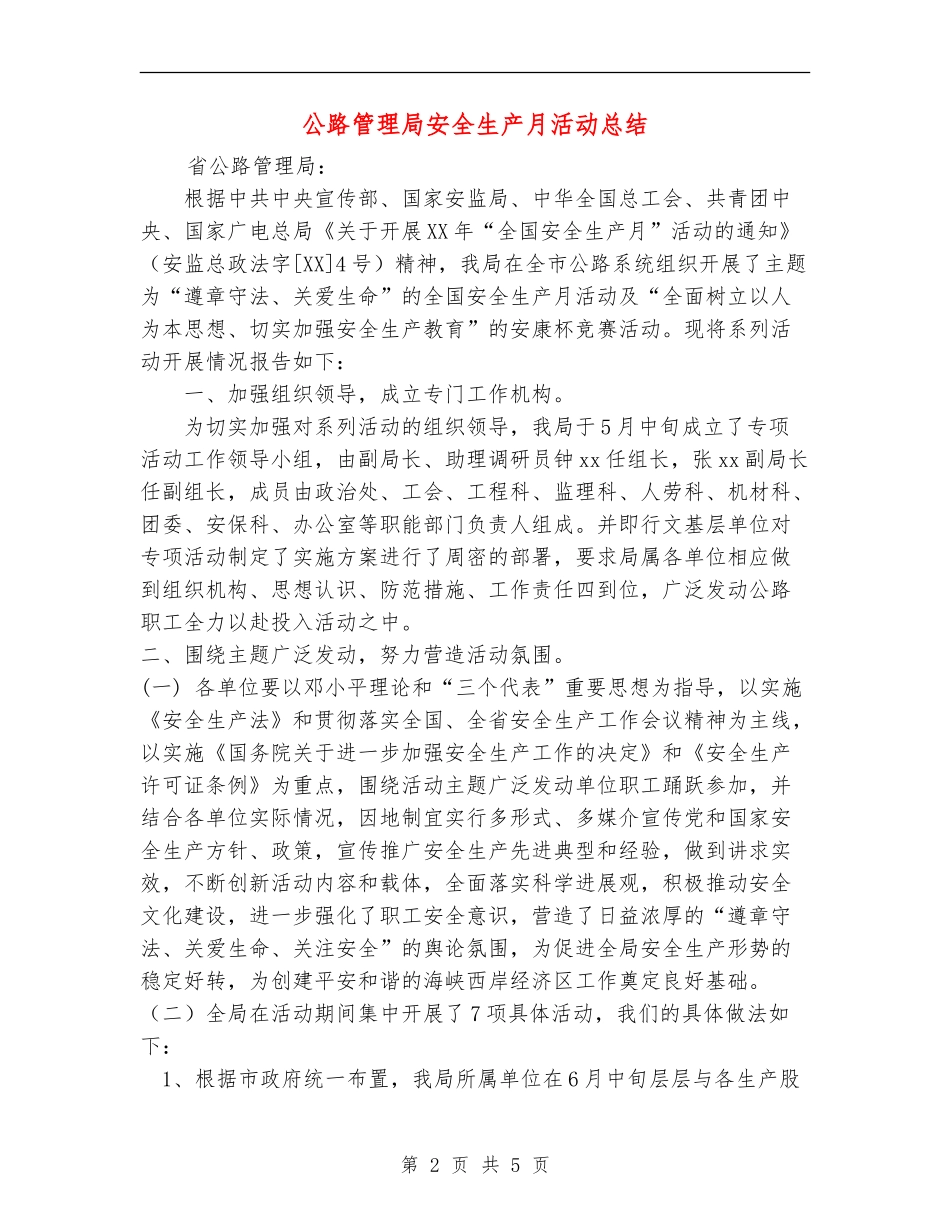 公路管理局安全生产月活动总结_第2页