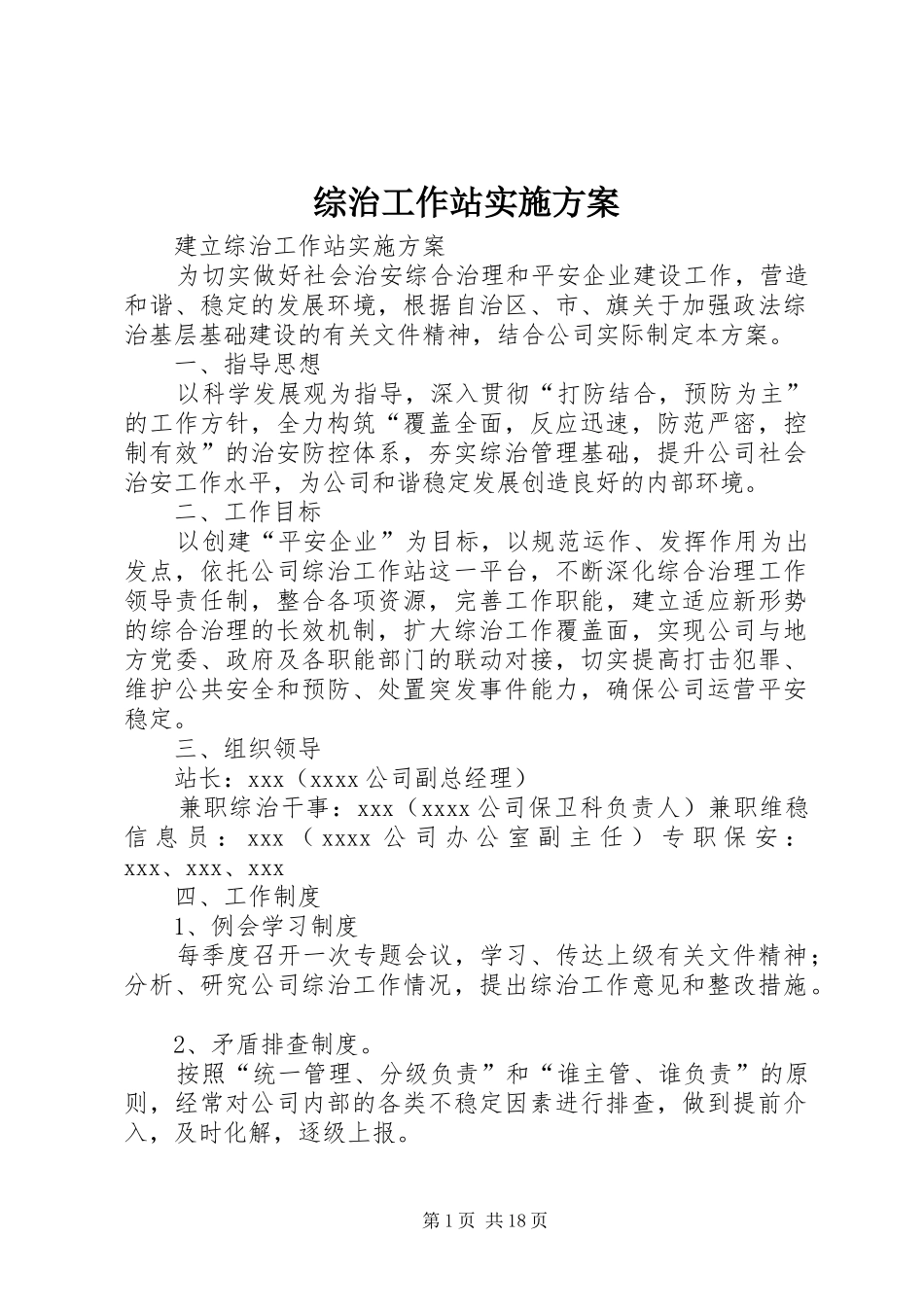 综治工作站实施方案_第1页